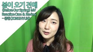 종현(JONGHYUN) - 봄이 오기 전에(Before Our Spring) MV Reaction Video by 늦덕연구소(shadaeri)