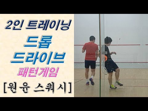 [원윤 스쿼시]  드롭 / 드라이브 패턴게임 _ squash