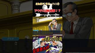 アウチの逆転検事！？やっとこさ裁判が終わったと思ったらこれだ（呆れ）【逆転裁判２】 #shorts