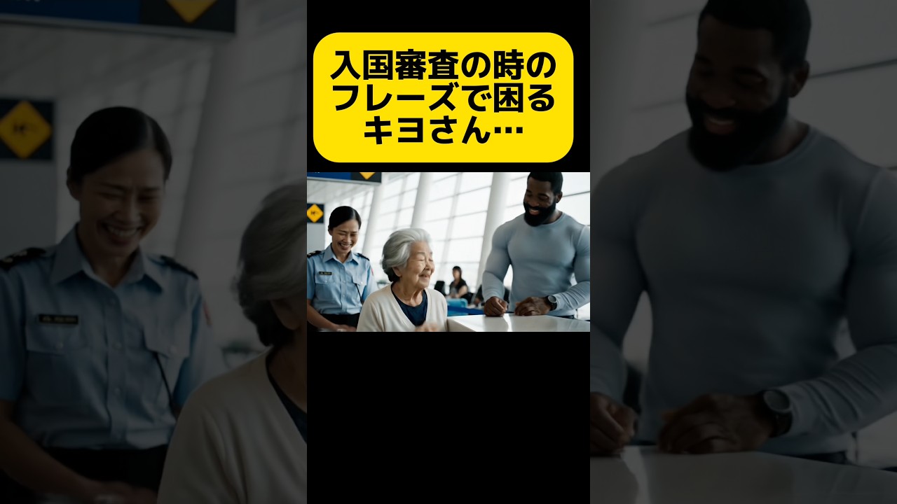 part1キヨさんの入国審査 #ai #英語学習 #キヨ #aiおばあちゃん #ai