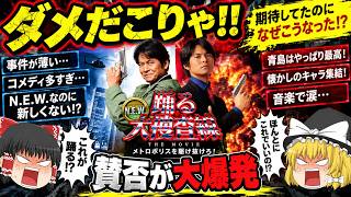 【新作映画】『踊る大捜査線 N.E.W. メトロポリスを駆け抜けろ！』忖度無しの5段階評価！※若干ネタバレあり