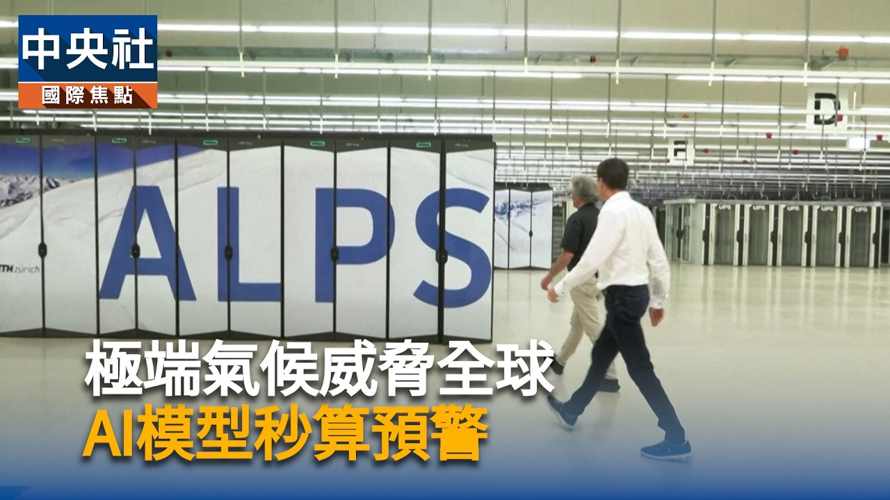 極端氣候威脅全球　AI模型秒算預警