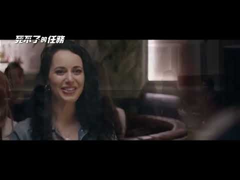 《驚天營救2》特技團隊打造諜報動作喜劇！【死不了的任務】The Spy Who Never Dies 9/22(五)重出江湖