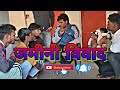 जमीनी विवाद Zameeni Vivad TEAMBGS Challenge TeenD0 Bromasdivertidas