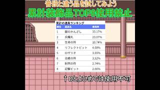 幻想人形演舞ユメノカケラ対戦　累計装飾品TOP8禁止