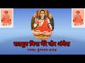 सतगुरु बिना मेरे घोर अंधेरा कुंभाराम �