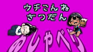 【夫婦雑談】れいかのストレス発散ラジオ【ウチこんね】