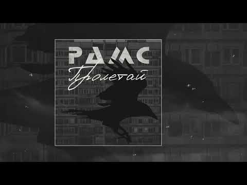 РАМС - Пролетай (Официальная премьера трека)