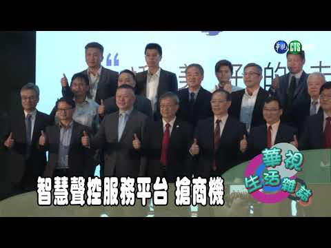 智慧聲控服務平台 搶商機