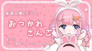 【おつかれさんご】シール帳って向いてないとかあんのかよ　ゆるゆる定期雑談！第177回！【周央サンゴ】