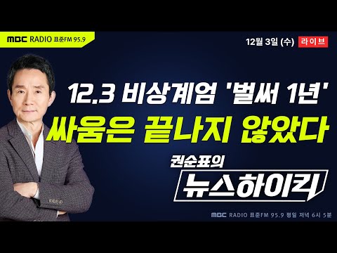 [권순표의 뉴스하이킥] 12.3 내란 1년 특집 인터뷰! 비상계엄에 맞섰던 인물들을 만나다 - 황희두&기추자, 곽우신, 모경종, 오윤혜, 김병주, 정희정&김다인