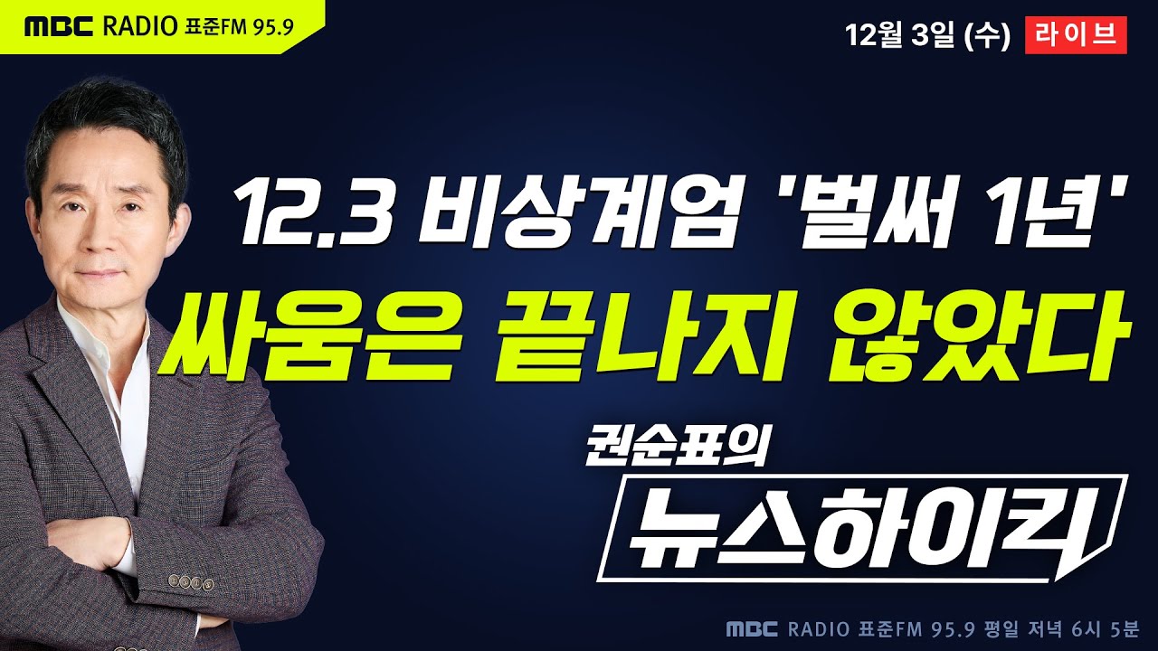 [권순표의 뉴스하이킥] 12.3 내란 1년 특집 인터뷰! 비상계엄에 맞섰던 인물들을 만나다 - 황희두&기추자, 곽우신, 모경종, 오윤혜, 김병주, 정희정&김다인