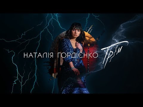 Наталія Гордієнко, "ГРІМ" (Прем'єра 2019!)