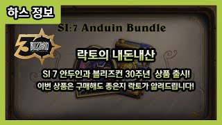 【하스스톤】 SI7안두인 출시! 그리고 블리즈컨 30주년 상품? 락토가 알려드리겠습니다!