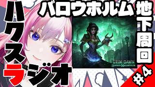 【雑談】GrimDawn恐ろしい食●族と敵対して根絶やしにします｜質問もどうぞ｜金曜夜の週末お疲れ様まったり雑談ラジオ 【グリムドーン】