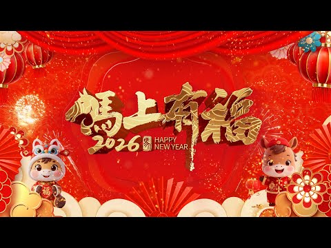 2026 馬年吉祥話 倒數計時