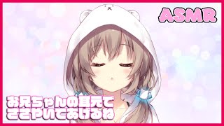 【ASMR】お兄ちゃんの耳元で囁き雑談♡