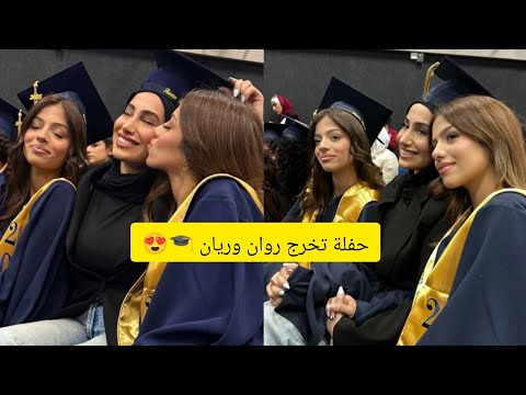 حفلة تخرج روان وريان واخيرا حفلات التخرج روان ريان ريان ترند video