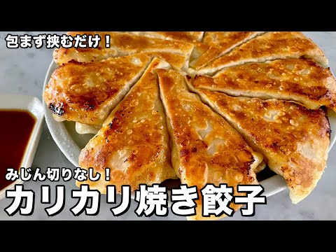 包まず挟むだけ!みじん切りなし!カリカリ焼き餃子の作り方