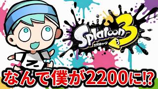 地獄のXP2200帯から抜け出さなくてはいけない【スプラ３】