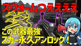 【CoD:BO2】ついにスカー永久アンロック完了！スウォーム出すぞ！！