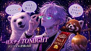 一旦ステイTONIGHT/不破湊 nanaでホストクラブやってショートボイスドラマまでつけてみた
