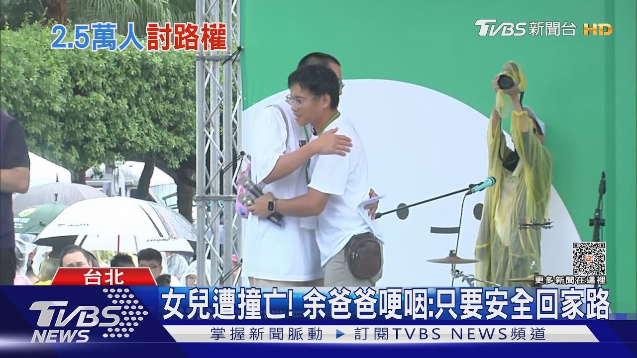 女兒遭撞亡!余爸爸哽咽:只要安全回家路