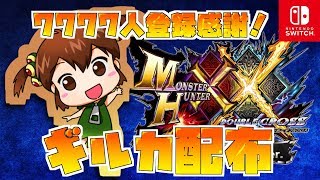 【MHXX Switch】本日ギルカ配布！チャンネル登録7777人感謝します！( ;∀;)【モンスターハンターダブルクロス/女性実況】