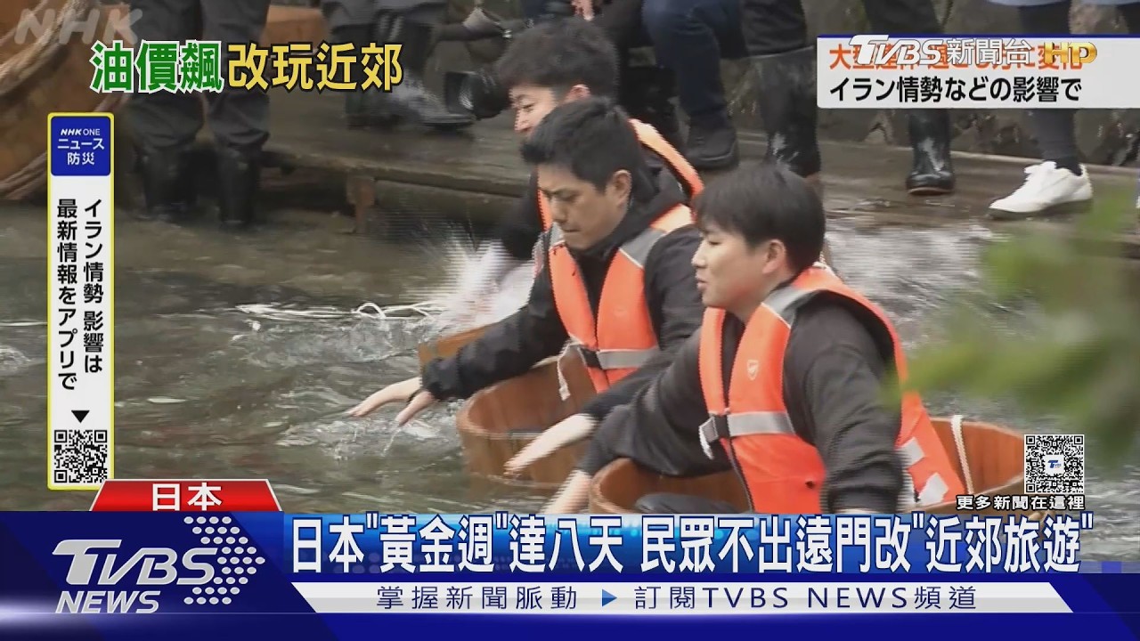 影音/日本「黃金週」達八天 民眾不出遠門改「近郊旅遊」