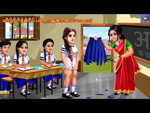 Marrantay paḷḷaciriyaiyana | Tamil Stories | Tamil Story | Tamil Moral Story | Tamil Cartoon | Tamil