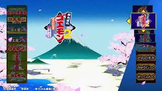 がんばれゴエモン大集合！　協力プレイで遊ぶ
