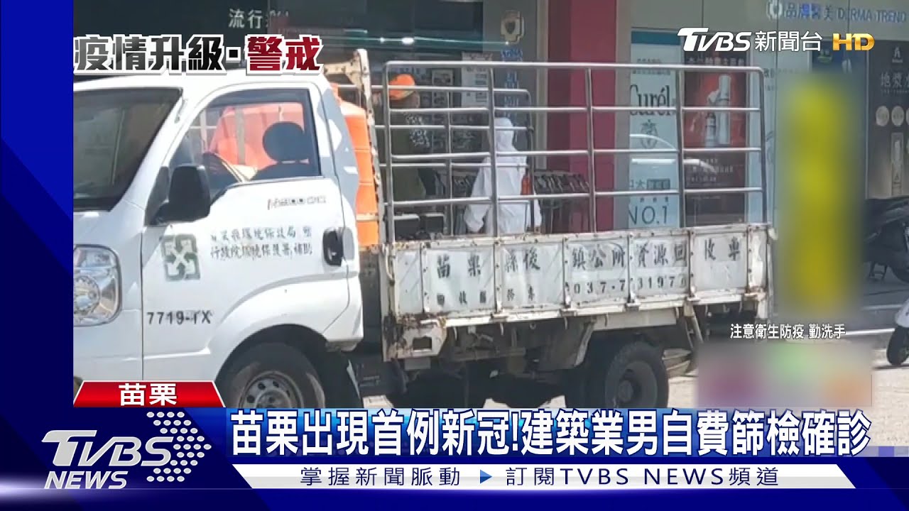 苗栗出現首例新冠! 建築業男自費篩檢確診