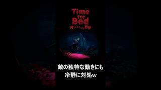 【冷静】キモすぎる動きで迫る敵も淡々と対処する群馬県民ｗｗ【Time for Bed】　#ゲーム実況 #ホラーゲーム #shorts