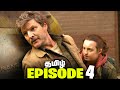The Last of Us Episode 4 - Tamil Breakdown (தமிழ்)