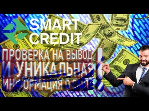 СМАРТ КРЕДИТ ПРОВЕРКА НА ВЫВОД И УНИКАЛЬНАЯ ИНФОРМАЦИЯ