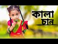Ore Kalachan Dance ওরে কালাচান তোমার লাগি মন করে আ