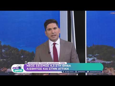 Νέος σεισμός 4,3 ρίχτερ στη Θήβα | 10/04/2022 | ΕΡΤ