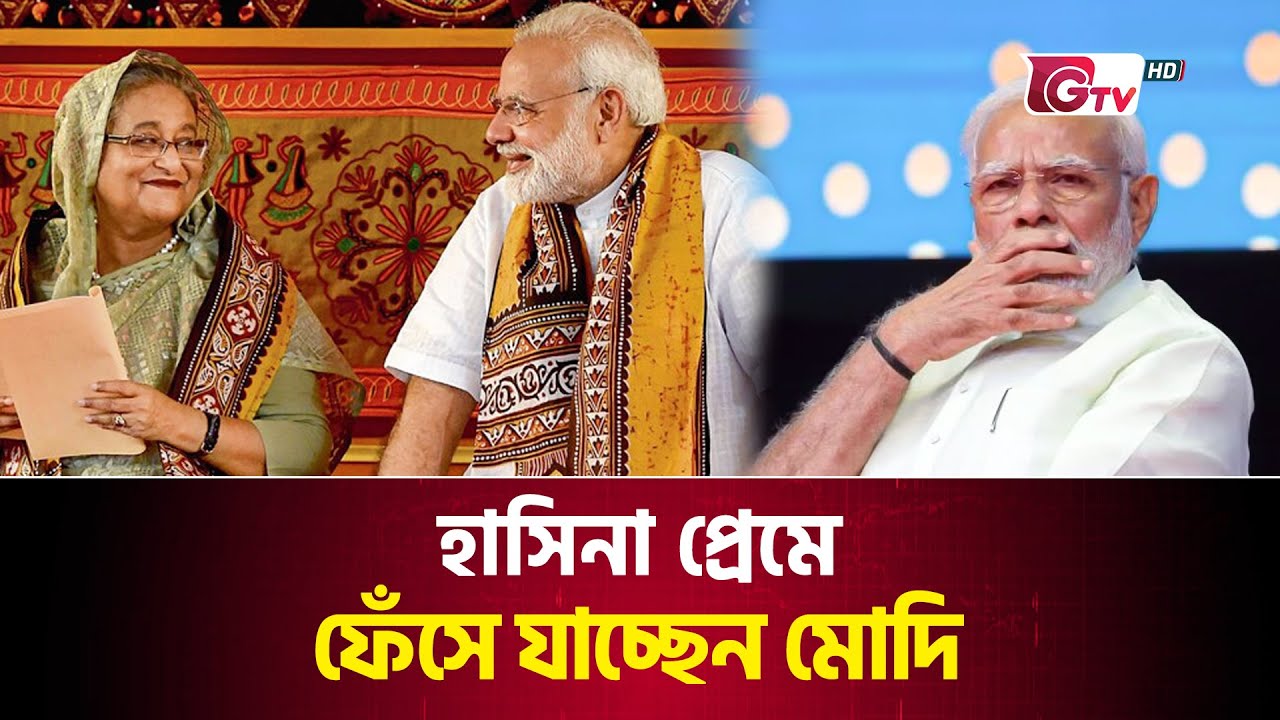 হাসিনা প্রেমে ফেঁসে যাচ্ছেন মোদি | Sheikh Hasina | Narendra Modi | Gtv News