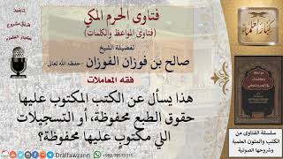 ما حكم تحميل الكتب المكتوب عليها حقوق الطبع محفوظة؟ للشيخ الفوزان