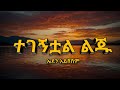 Eden Aysheshem Tegegnetewal Leju Dxmix New Ethiopian Music 2025 Lyrics