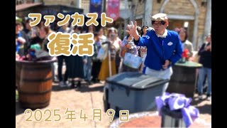 【TDC】5年ぶり‼ファンカスト復活‼2025年4月9日