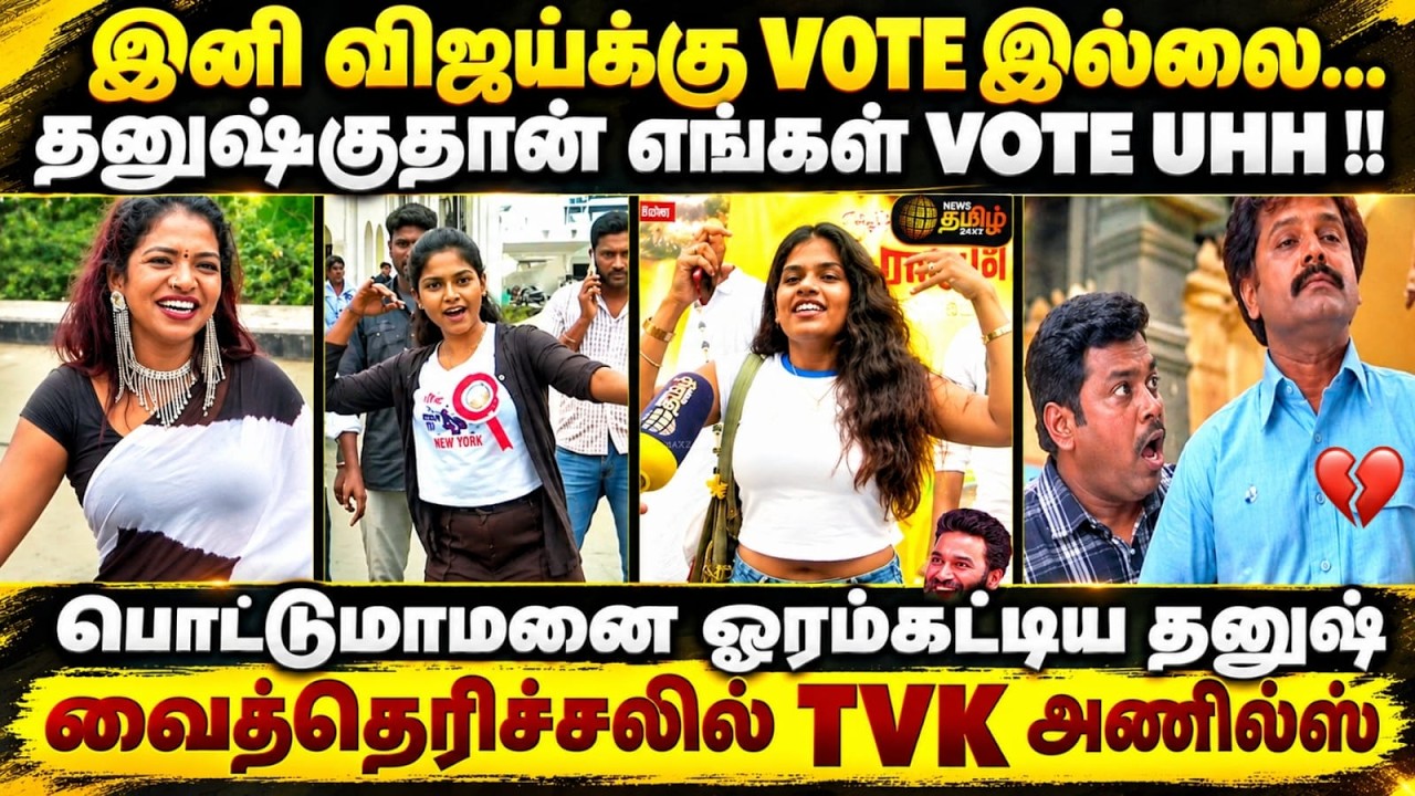DHANUSH VS VIJAY TROLL | பொட்டுமாமாவை ஓரம்கட்டிய தனுஷ் | #cmvijay #tvk #dhanush #dhanu