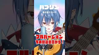 【#新人vtuber】#弾き語り で『 #バブリン / #HIMEHINA 』#歌ってみた   #shorts