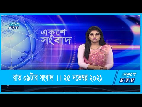 09 PM News || রাত ০৯টার সংবাদ || 25 November 2021