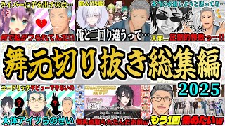 【作業用】2025年もシャカリキ頑張って40歳！『舞元啓介』切り抜き総集編【にじさんじ】【まとめ】