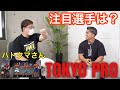 【TOKYO PRO】ハトクマさん語る！注目選手！見所！