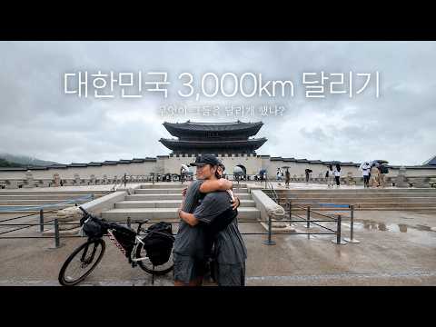 대한민국 3,000km 달리기 (마지막날) #기부달리기 #대한민국종주