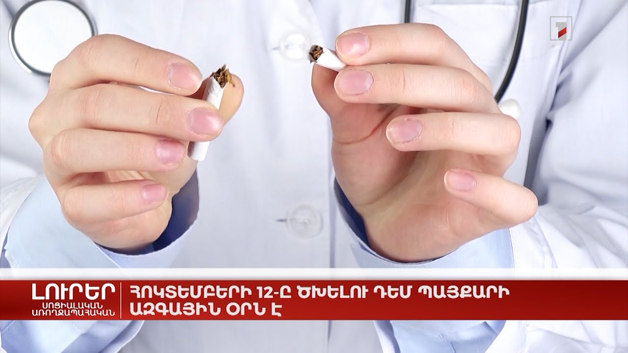 Հոկտեմբերի 12-ը ծխելու դեմ պայքարի ազգային օրն է