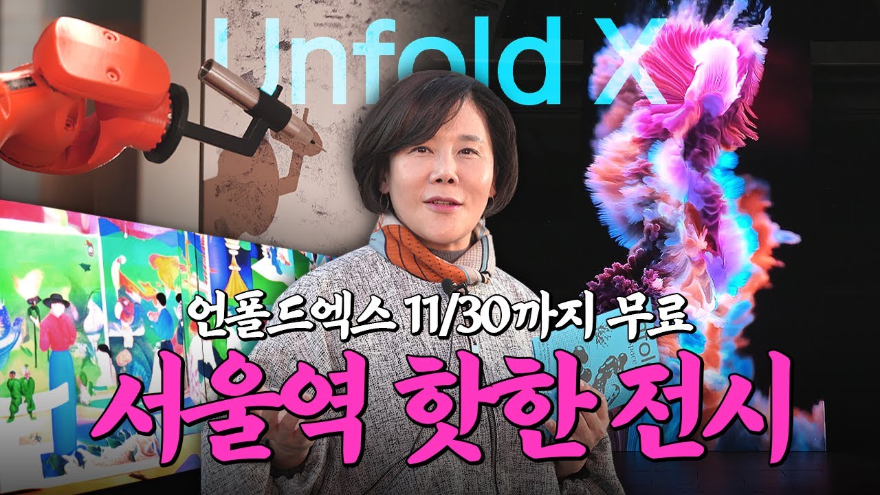 외계인이 서울역에 만든 것 같은 ㄹㅇ신기한 무료 전시 | 언폴드엑스 2024 | 미미상인 EP.44