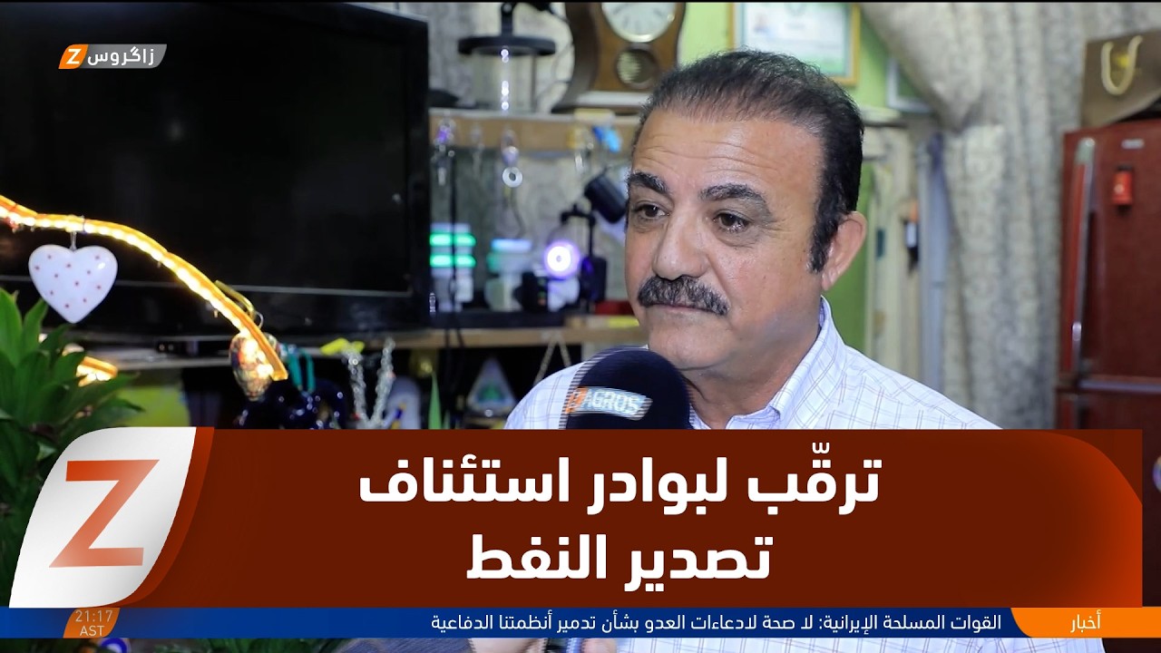 فيديو | ترقّب شعبي واقتصادي لبوادر استئناف تصدير النفط عبر كوردستان